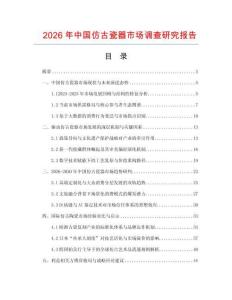 2026年中國仿古瓷器市場調查研究報告