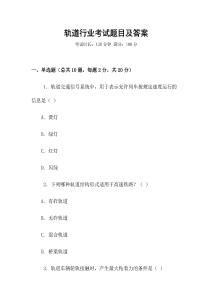 軌道行業(yè)考試題目及答案