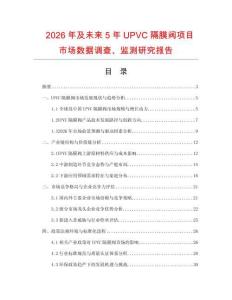 2026年及未來5年UPVC隔膜閥項目市場數(shù)據(jù)調查、監(jiān)測研究報告