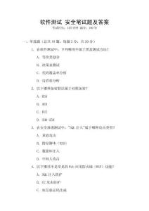 軟件測(cè)試 安全筆試題及答案