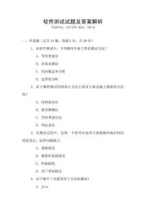 軟件測(cè)試試題及答案解析