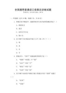 全國通用普通話口語表達訓練試題