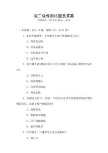 軟工軟件測(cè)試題及答案