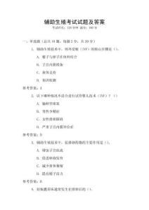 輔助生殖考試試題及答案