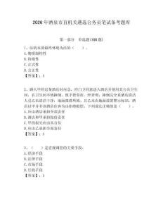 2026年酒泉市直機關遴選公務員筆試備考題庫及答案（易錯題）