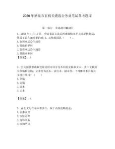 2026年酒泉市直機關遴選公務員筆試備考題庫完整