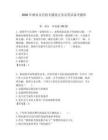 2026年酒泉市直機關(guān)遴選公務(wù)員筆試備考題庫有完整答案