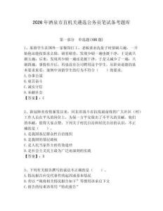 2026年酒泉市直機關遴選公務員筆試備考題庫有完整答案
