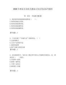 2026年酒泉市直機關遴選公務員筆試備考題庫（全優）