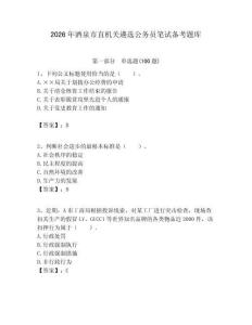 2026年酒泉市直機關遴選公務員筆試備考題庫（易錯題）