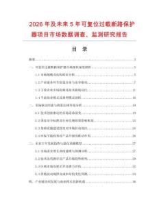 2026年及未來5年可復位過載斷路保護器項目市場數據調查、監測研究報告