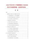 2026年及未來5年涮面碗裝21069099項(xiàng)目市場(chǎng)數(shù)據(jù)調(diào)查、監(jiān)測(cè)研究報(bào)告