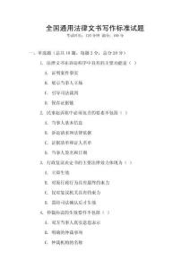 全國通用法律文書寫作標準試題