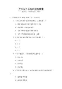遼寧專(zhuān)升本測(cè)試題及答案