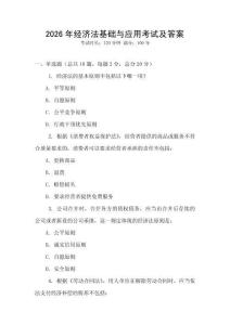 2026年經濟法基礎與應用考試及答案