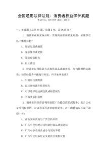 全國通用法律法規：消費者權益保護真題