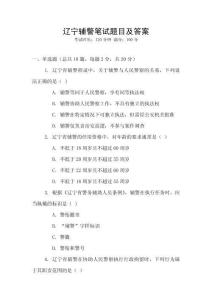 遼寧輔警筆試題目及答案