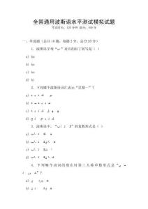 全國通用波斯語水平測試模擬試題