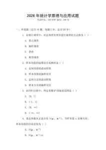 2026年統計學原理與應用試題