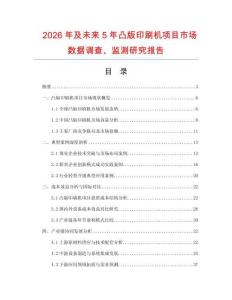 2026年及未來5年凸版印刷機項目市場數據調查、監測研究報告