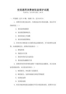 全國通用消費者權益保護試題