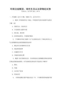 環(huán)保法規(guī)解讀：綠色生活從法律做起試卷