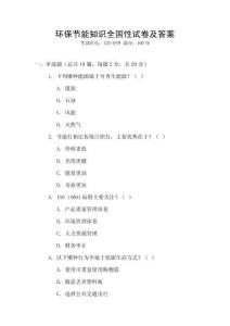 环保节能知识全国性试卷及答案