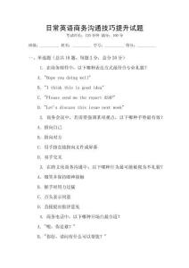 日常英語商務溝通技巧提升試題