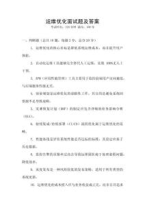 運維優化面試題及答案