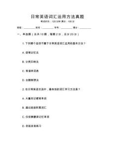 日常英語詞匯運用方法真題