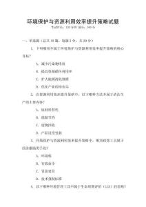 環境保護與資源利用效率提升策略試題