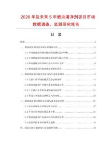 2026年及未來5年燃油清凈劑項目市場數據調查、監測研究報告