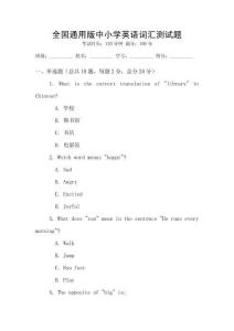 全國通用版中小學(xué)英語詞匯測試題
