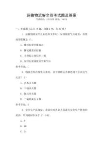 運(yùn)輸物流安全員考試題及答案
