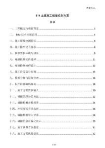 BIM土建施工碰撞檢測方案