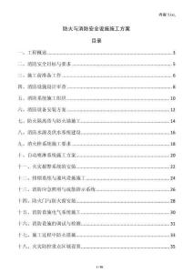 防火與消防安全設(shè)施施工方案
