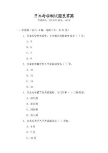 日本考學(xué)制試題及答案