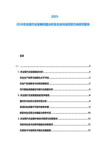 2025-2030農(nóng)業(yè)現(xiàn)代化發(fā)展問題分析及農(nóng)業(yè)科技投資方向研究報告