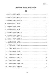 建设项目档案存储与检索技术方案