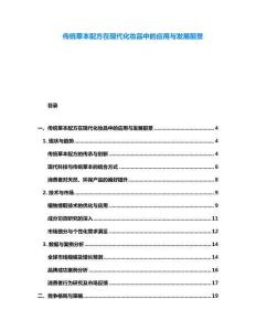 傳統(tǒng)草本配方在現(xiàn)代化妝品中的應用與發(fā)展前景