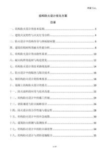 結(jié)構(gòu)防火設(shè)計(jì)優(yōu)化方案