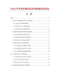 2026年中國抗堿封底涂料數(shù)據(jù)監(jiān)測報告