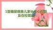 1型糖尿病患兒家長關心問題及在校管理