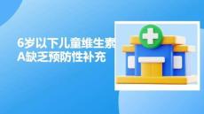 6歲以下兒童維生素A缺乏預(yù)防性補(bǔ)充