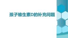 孩子維生素D的補(bǔ)充問(wèn)題