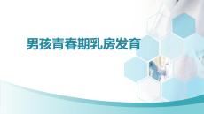 男孩青春期乳房發(fā)育