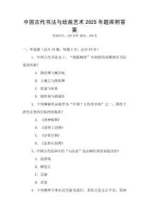 中國古代書法與繪畫藝術2025年題庫附答案