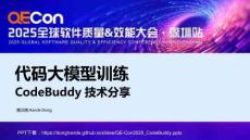 2025QECon全球软件质量效能大会：代码大模型训练CodeBuddy技术分享