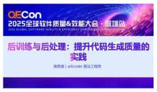 2025QECon全球软件质量效能大会：后训练与后处理：提升代码生成质量的实践