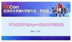 2025QECon全球软件质量效能大会：华为应用开发Agent自动化评测实践